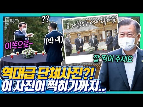 4대 그룹 대표는 정말 친할까? 문 대통령과 4대 그룹 대표의 찐 케미 돋보인 단체 사진과 영상! 한미 공동기자회견에서 하이라이트 선보인 ‘4대 그룹 대표 초청 간담회’ 풀버전