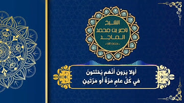 تلاوة من سورة التوبة | الشيخ ناصر الماجد - رحمه الله.