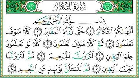 سورة التكاثر الشيخ ايمن رشدي سويد