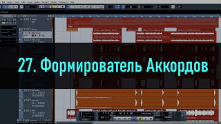 27. Формирователь Аккордов в Cubase 5