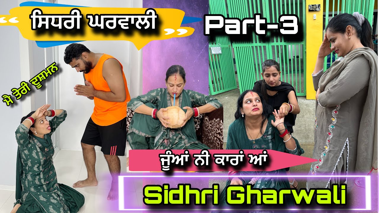 ਸਿਧਰੀ ਘਰਵਾਲੀ Sidhri Gharwali Part-3 New Punjabi Funny Video
