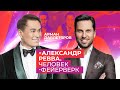 АЛЕКСАНДР РЕВВА | ЧЕЛОВЕК - ФЕЙЕРВЕРК | Арман Давлетяров 16+