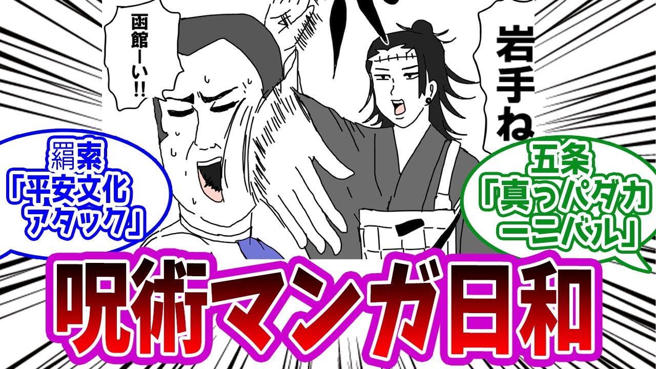 【呪術廻戦】「呪術マンガ日和」に対する読者の反応集