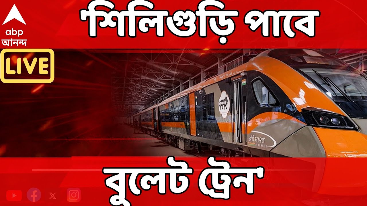 Bullet Train LIVE: এবার প্রথম বুলেট ট্রেন পাবে শিলিগুড়ি, দাবি রেলমন্ত্রীর