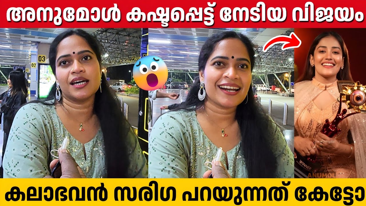 അനുമോൾ കപ്പടിക്കാൻ ആണല്ലോ എല്ലാവരും ആഗ്രഹിച്ചത്, തുറന്ന് പറഞ്ഞ് സരിഗ | Kalabhavan Sarika | Anumol