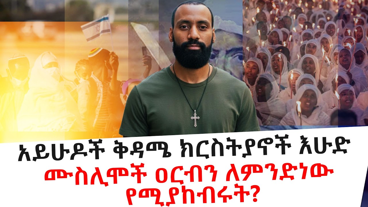 አይሁዶች ቅዳሜ ክርስትያኖች እሁድን ሙስሊሞች ዐርብን ለምንድነው የሚያከብሩት?