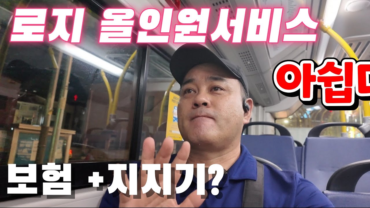 로지 올인원 서비스 체험해 봤어요  아니 이건 지지기?! 아쉬운점 #대리기사 #탁송기사 #대리운전 