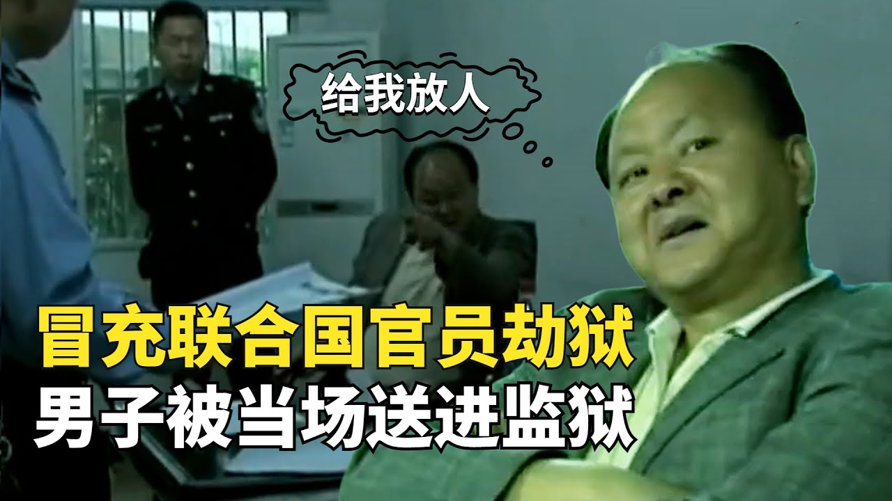 氣焰囂張，智障團夥冒充聯合國官員到監獄提人，被當場送進監獄