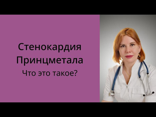 Стенокардия Принцметала :что это такое?
