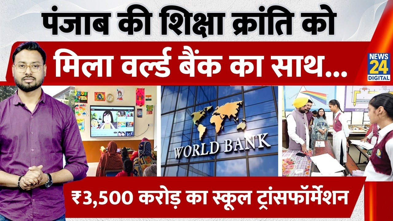 Punjab News: पंजाब की शिक्षा क्रांति को मिला World Bank का साथ...| Bhagwant Mann | AAP