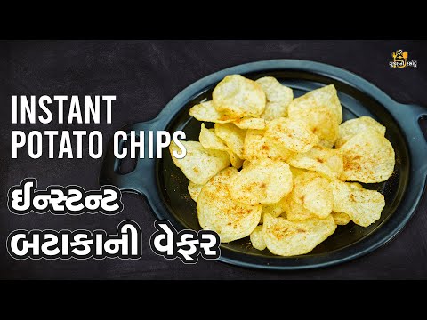 ઈન્સ્ટન્ટ બટાકાની વેફર | Instant Potato Chips | क्रिस्पी आलू चिप्स | Gujarati Rasodu