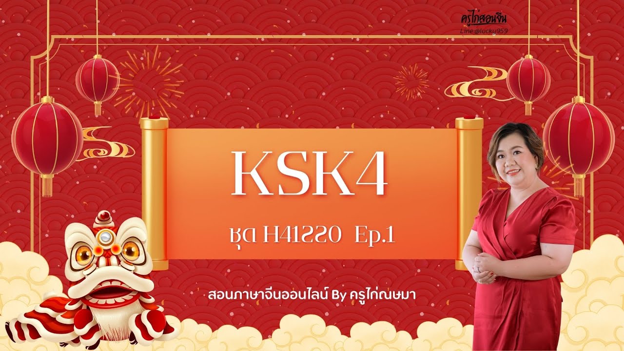 HSK4 H41220 การฟัง