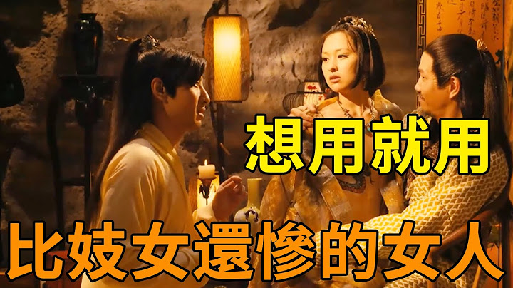 古代這種女人地位比妓女還低，父子可同時享用！還經常用來招待客人 - 天天要聞