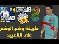 حصرياا طريقة وضع الوشم على اللاعبين في لعبة دريم ليغ سوكر 2018 طريقة سهلة جداا 