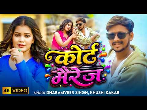 #Video | कोर्ट मैरेज | #Dharamveer Singh , Khushi Kakkar | Court Marriage | New #Bhojpuri Song 2026