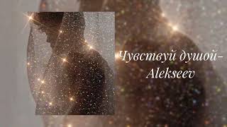 Alekseev- Чувствую душой (slowed)