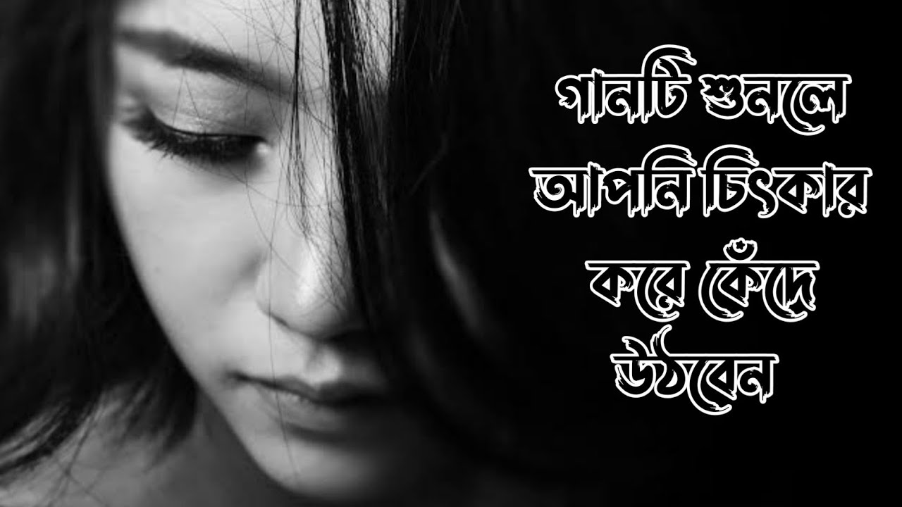 Watch এ বছরের সেরা কষ্টের গান ||bangla sad song 2022|| sajib mirdha67 on YouTube Watch এ বছরের সেরা কষ্টের গান ||bangla sad song 2022|| sajib mirdha67 on YouTube
