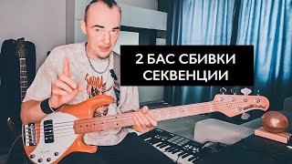 картинка: Секрет Басовых Сбивок: 2 КЛАССНЫЕ Секвенции.