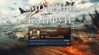 ТОП-150 В РЕЙТИНГЕ ИГРЫ ПРОТИВ ИГРОКОВ В War Tunder