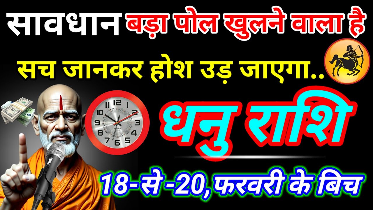 धनु राशि वाला सावधान घटने वाला है एक बड़ा घटना सुनकर दिल दहल जाने वाले संभल जाओ aajkadhanurashifal