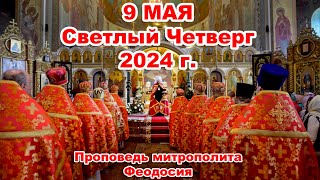 9 Мая Светлый Четверг 2024 Г. Проповедь Митрополита Феодосия