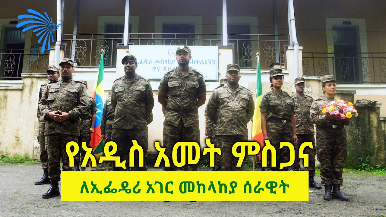 ለኢፌዴሪ አገር መከላከያ ሰራዊት -የአርትስ ምስጋና . . . ! @ArtsTvWorld