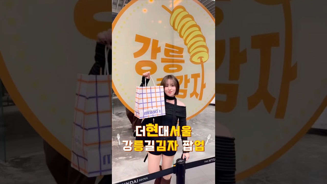 강릉의 유명한 길감자 첫경험 후기 #강릉길감자 #더현대서울 #더현대팝업 #shorts #fyp