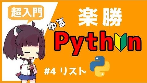 【Python超入門】プログラミングリストの用途、使い方、入れ方をゆっくりきりたんと体験#4
