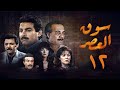 مسلسل سوق العصر الحلقة الثانية عشر Souq El Aasr Series 