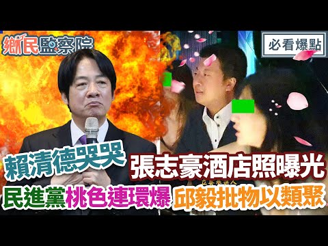 民進黨桃色連環爆💥💥💥張志豪酒店照曝光！邱毅怒批「物以類聚」🔥｜王淺秋 邱毅 王尚智 凌濤【鄉民監察院】必看爆點💥20231115