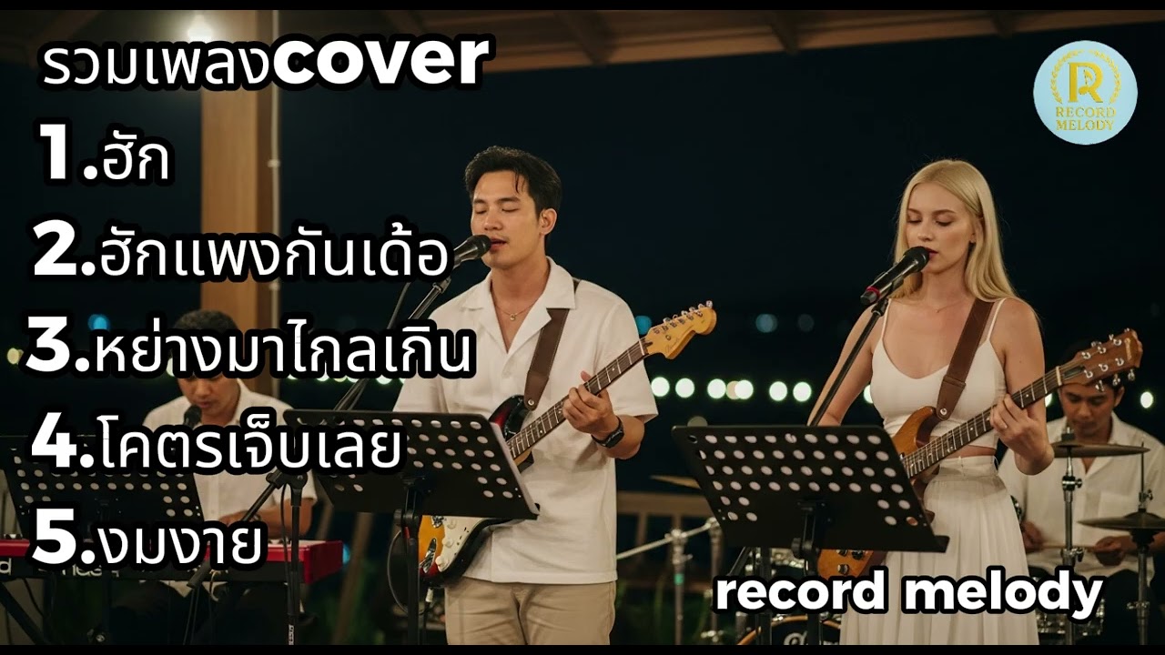 Cover สดอะคูสติก  เพลงโดนใจ ฟังยาวไม่มีสะดุด | record melody