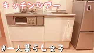 【キッチンツアー】一人暮らし女子の狭いキッチン