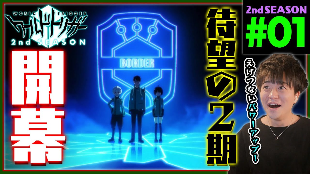 ワールドトリガー 2期 第1話 同時視聴 アニメリアクション World Trigger Season 2 Episode