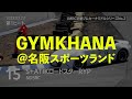 JMRC近畿ジムカーナミドルシリーズNo.2 第1ヒート@名阪スポーツランド|ダイジェスト