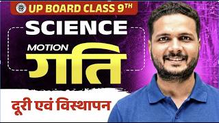 गति | Class 9 Science Chapter 1 One Shot | दूरी, विस्थापन, चाल एवं वेग | UP Board 2027 | Mukesh Sir