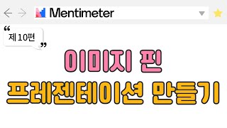 멘티미터(Mentimeter)에서 이미지 핀(Pin on Image) 프레젠테이션 만들기 멘티미터(Mentimeter)에서 이미지 핀(Pin on Image) 프레젠테이션 만들기