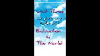 شرح مضمون الوحدة الثالثة Education In The World (سلسلة التحضير للبكالوريا )