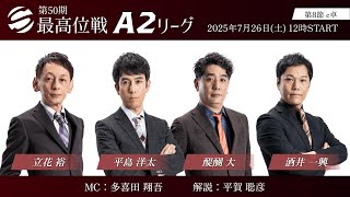 【麻雀】第50期最高位戦A2リーグ 第8節 c卓