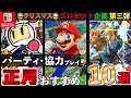 【Switch】みんなゲームで盛り上がれ！！パーティゲーム10選【おすすめゲーム紹介】