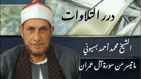 الشيخ محمد أحمد بسيوني ما تيسر من سورة آل عمران
