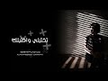 اغاني عراقية تتذكر من اشتاقلك والدنيا تخنقني تكتبلي واكتبلك حصريا مطلوبه اغاني عراقية تتذكر من اشتاقلك والدنيا تخنقني تكتبلي واكتبلك حصريا مطلوبه