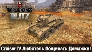 Cruiser 4 Легкий Британец ||| Любит Пощипать!