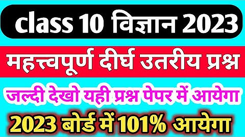 Class 10 Science important Question 2023 Board exam,10th Science महत्वपूर्ण प्रश्न 2023 बोर्ड||