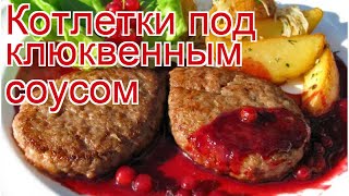 Как приготовить Фарш из мяса северного оленя пошаговый рецепт - Котлетки под клюквенным соусом