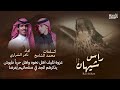 راس شيهان كلمات محمد الشامخ أداء نادر الشراري انتاج شركة حيوما