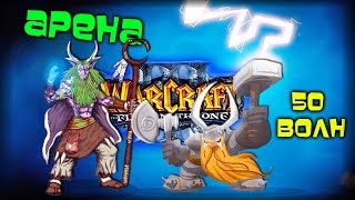 Warcraft 3 Frozen Throne - Карта Mathog's arena v1.2! [ПОЛНОЕ ПРОХОЖДЕНИЕ #1]