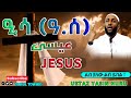 ዒሳ(ዓ.ሰ) عيسى JESUS ያልተሳማ ሙዕጅዛ New Amharic Dawa ልብ ያለው ልብ ይበል Ustaz Yasin Nuru @DarulTowhid