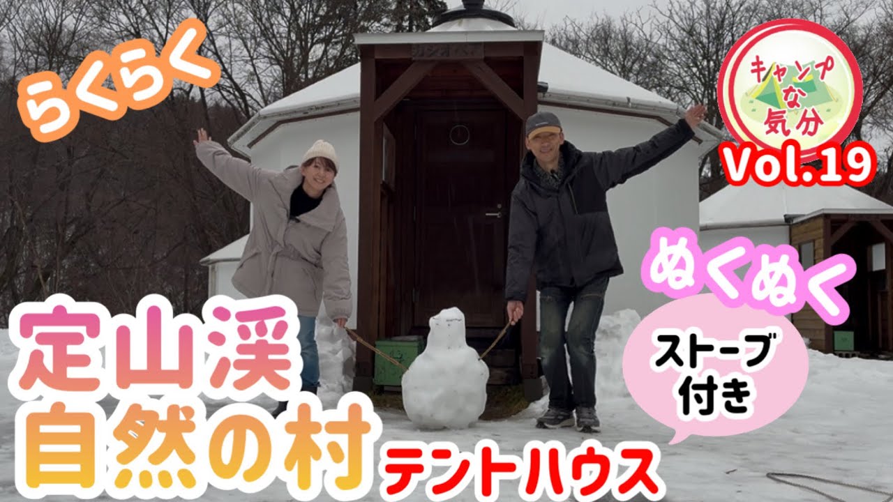 【北海道キャンプ】冬はココ！定山渓自然の村テントハウスであったかラクラク冬キャンプ