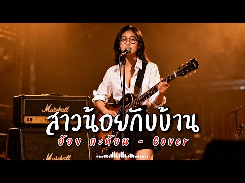 สาวน้อยกับบ้าน - อ้อย กะท้อน - Cover by 888 Beat