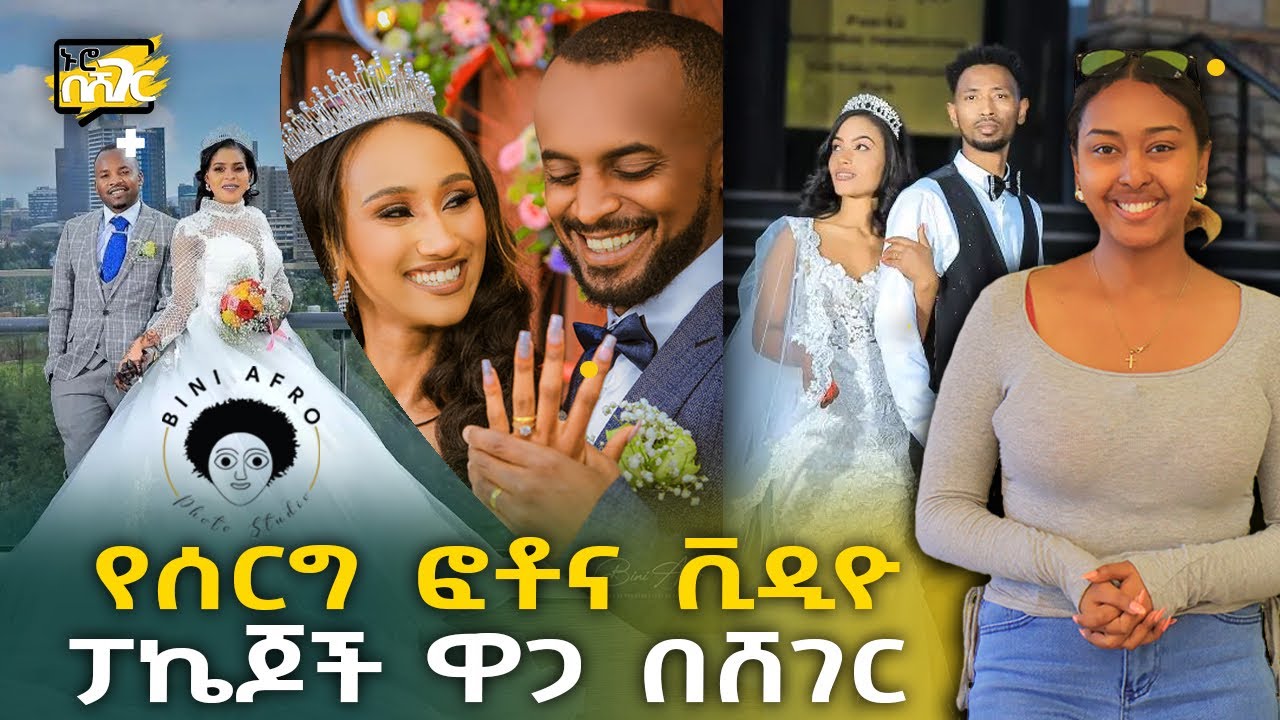 የሰርግ ፎቶ እና ቪዲዮ ፓኬጆች ዋጋ በአዲስ አበባ 2015 Wedding Photo & Video Price in